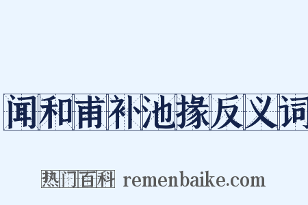 闻和甫补池掾反义词是什么意思的图片